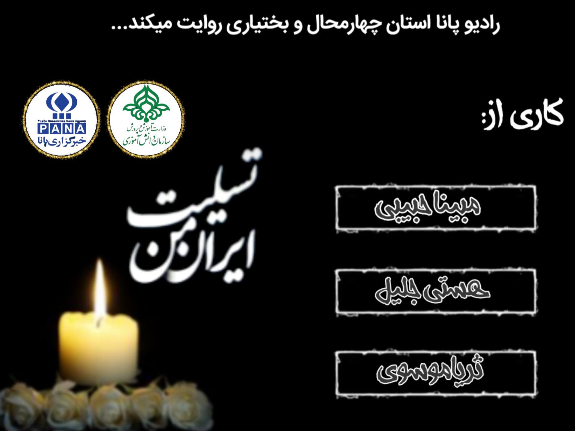 ایرانِ داغدار اما استوار