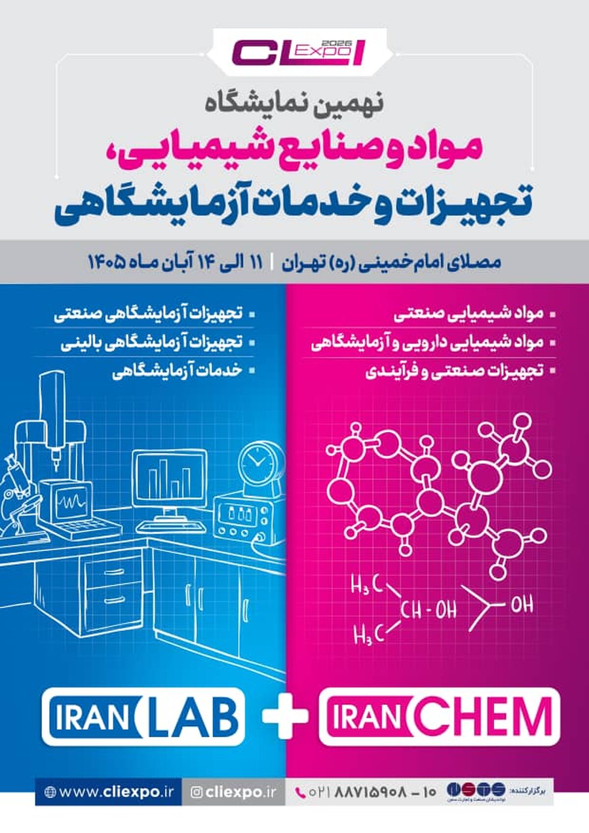 تهران در آستانه برگزاری نهمین نمایشگاه بین‌المللی مواد و صنایع شیمیایی و تجهیزات آزمایشگاهی