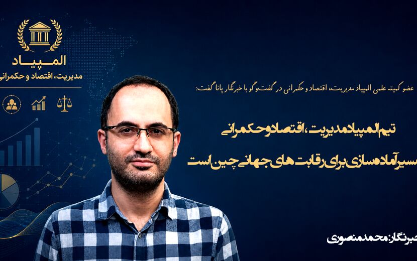تیم المپیاد مدیریت، اقتصاد و حکمرانی در مسیر آماده‌سازی برای رقابت‌های جهانی چین است