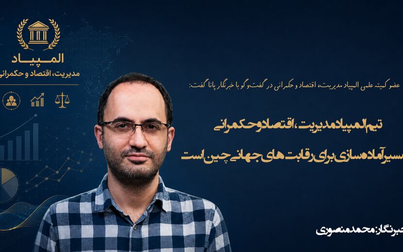تیم المپیاد مدیریت، اقتصاد و حکمرانی در مسیر آماده‌سازی برای رقابت‌های جهانی چین است