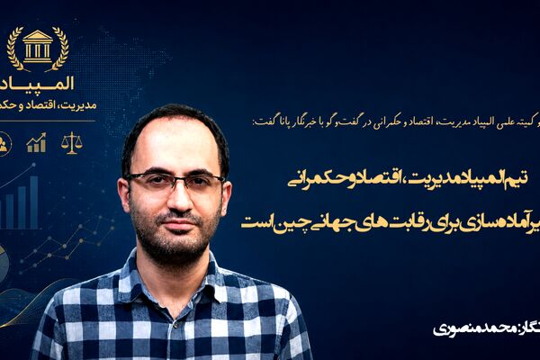 تیم المپیاد مدیریت، اقتصاد و حکمرانی در مسیر آماده‌سازی برای رقابت‌های جهانی چین است