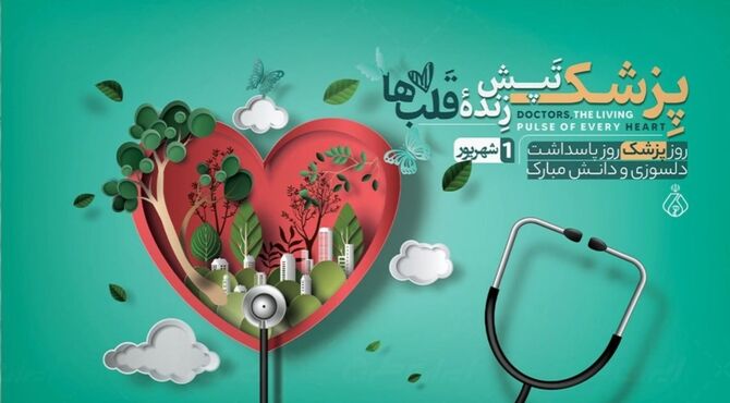 پزشکان؛ سپیدپوشانِ صبور در قامتِ مدافعانِ سلامت