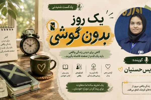 یک روز بدون گوشی؛ فرصتی برای دیدن زندگی 