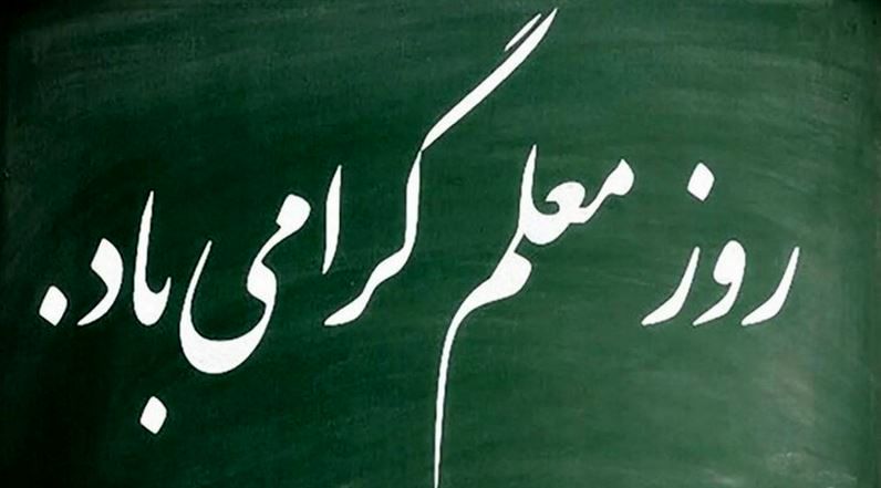 «پویش معلم خوب من» برگزار می‌شود