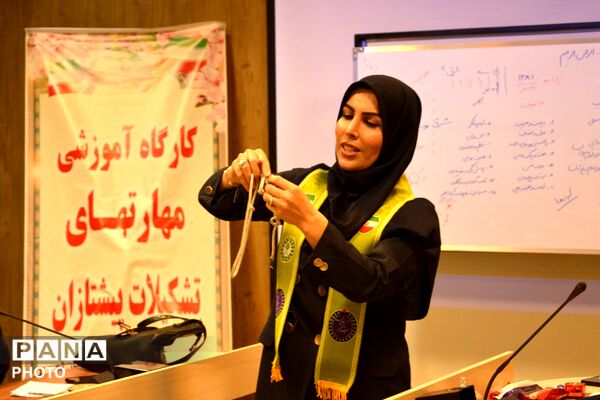 کارگاه‌ آموزشی مهارت‌های تشکیلات پیشتازان در بهارستان‌دو