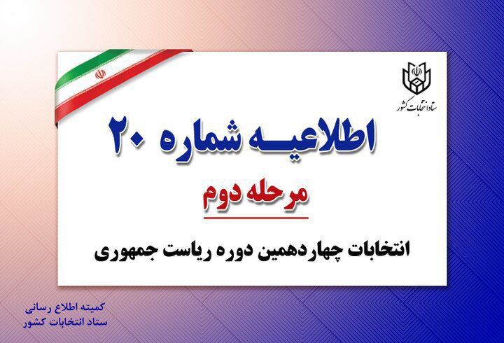 نحوه اخذ رأی و بررسی مدارک در شعب سیار هیچگونه تفاوتی با شعب اخذ رأی ثابت ندارد