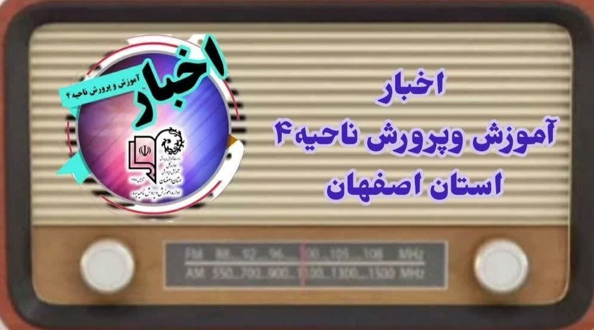اخبار آموزش وپرورش ناحیه۴  اصفهان در هفته ای که گذشت