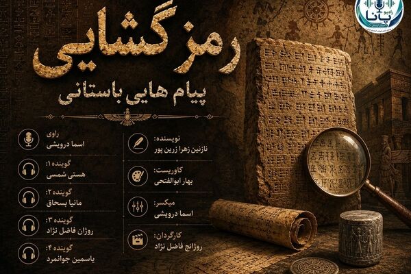 راز خطوطی که از دل خاک برخاستند ؛ سفری به دنیای رمز گشایی پیام های باستانی