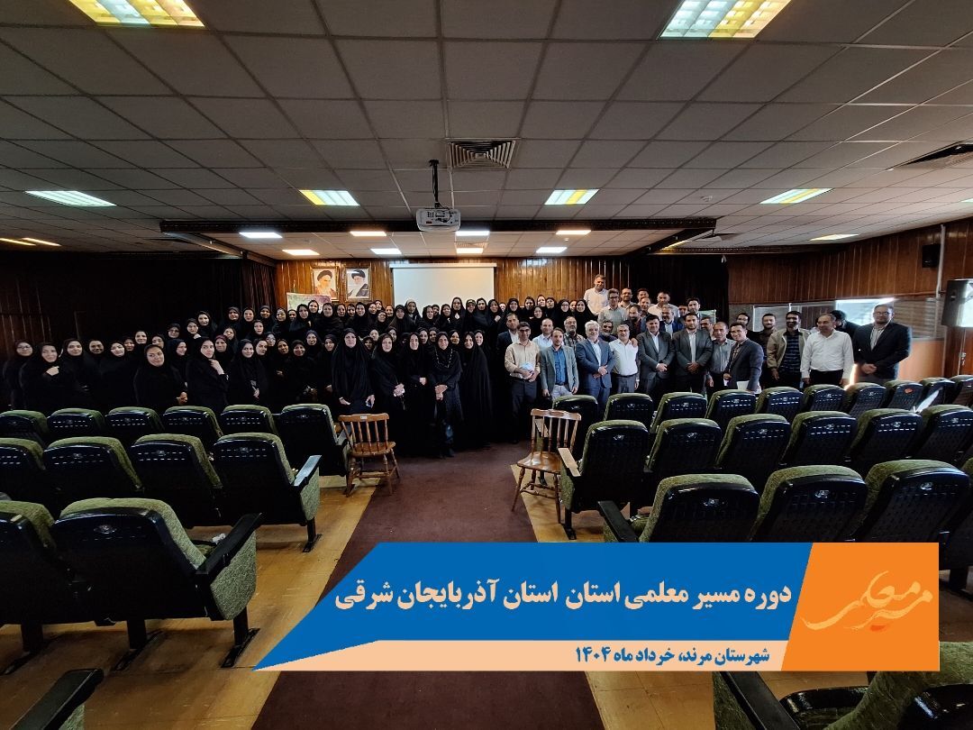 دوره تربیتی «مسیر معلمی» با حضور ۱۸۴ فرهنگی در مرند برگزار شد