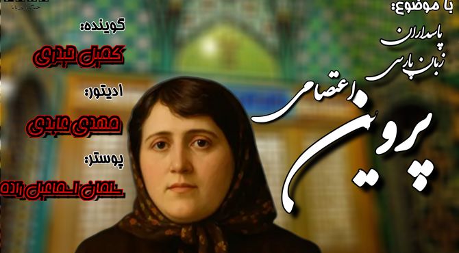 پروین اعتصامی؛ بانوی نجیب شعر پارسی 