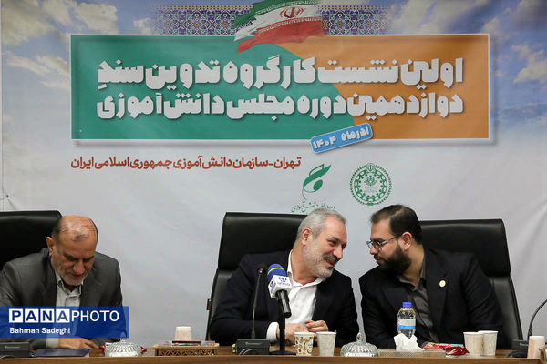  اختتامیه نخستین نشست کارگروه تدوین سند دوازدهمین دوره مجلس دانش‌آموزی