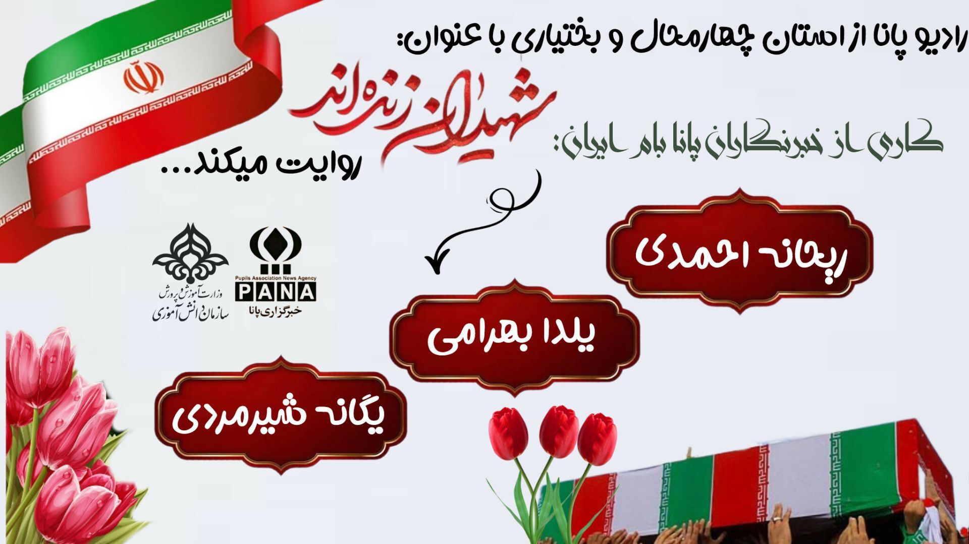 شهیدان زنده اند