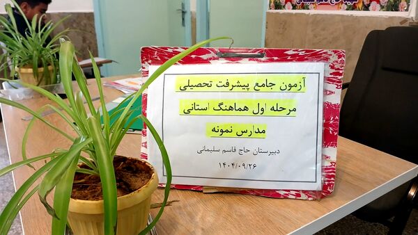 مرحله استانی «آزمون پیشرفت تحصیلی» در دبیرستان نمونه دولتی شهید حاج قاسم سلیمانی شهرستان بن