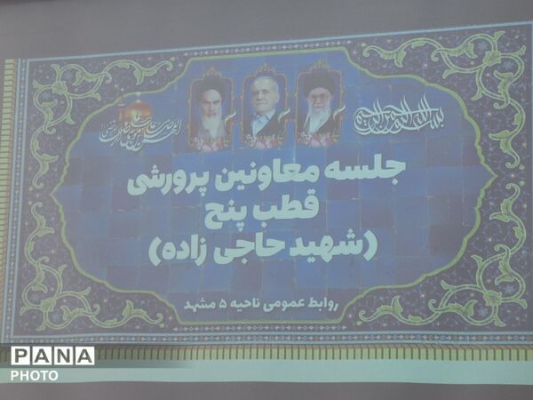 جلسه معاونین پرورشی ناحیه ۵ مشهد