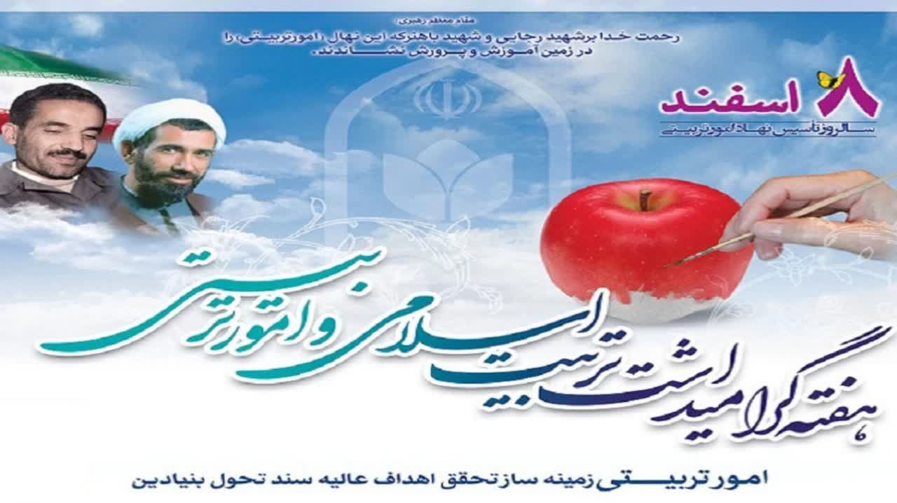 گرامیداشت امور تربیتی و تربیت اسلامی  