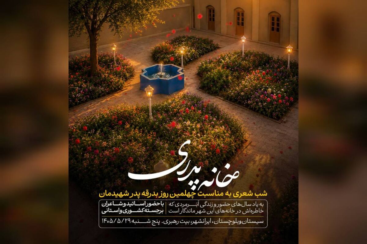 شب شعر «خانه پدری» در بیت رهبر شهید در ایرانشهر برگزار می‌شود