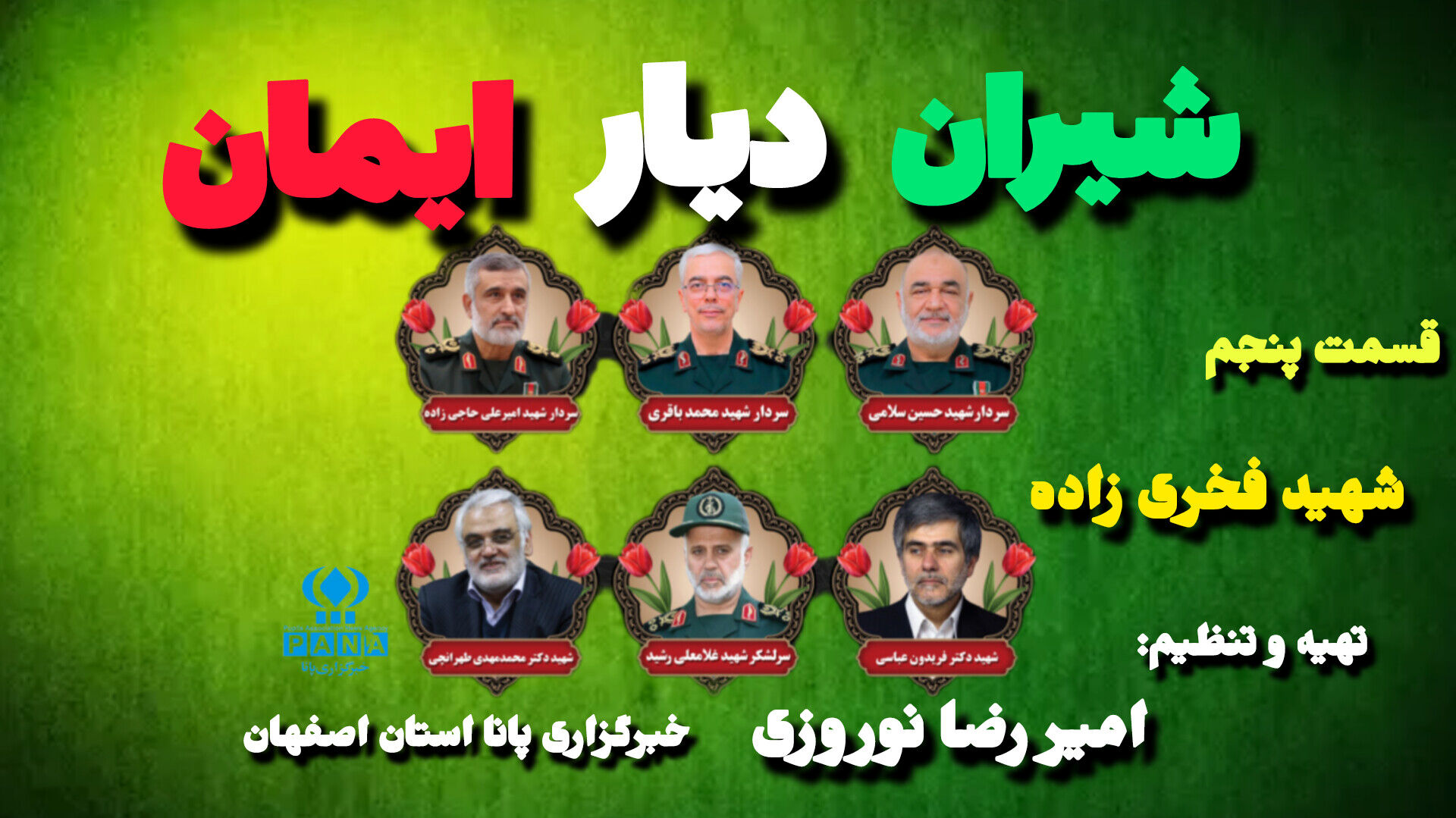 قسمت پنجم «شیران دیار ایمان»