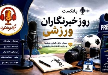 فراتر از سکوها؛ صدای بی‌صدایان ورزش
