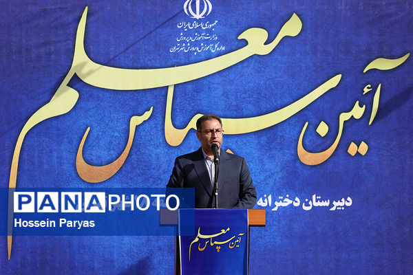 برگزاری آیین سپاس معلم با حضور وزیر آموزش و پرورش