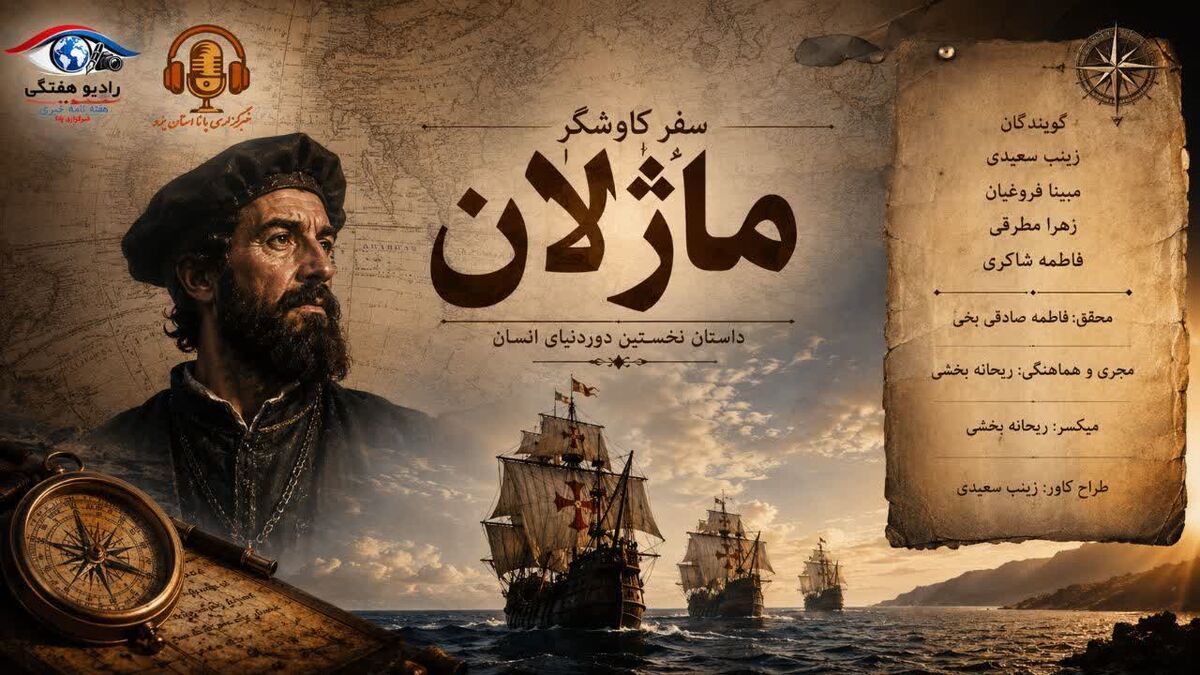سفر کاوشگر ماژلان؛ قسمت اول