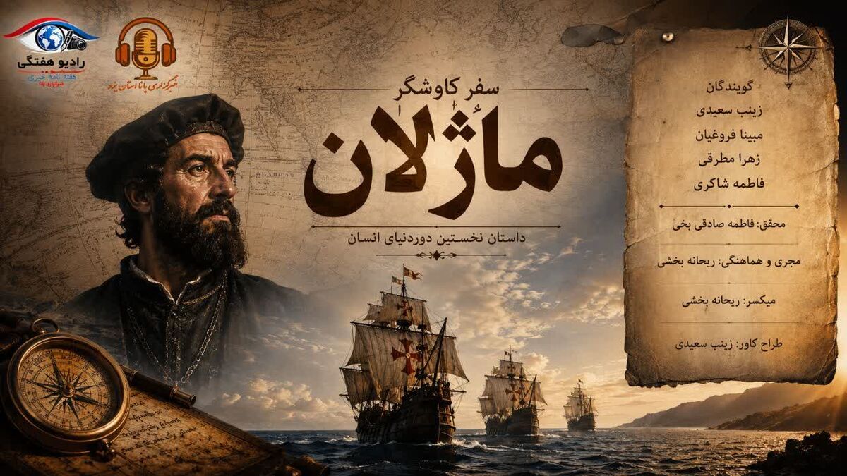 سفر کاوشگر ماژلان؛ قسمت اول