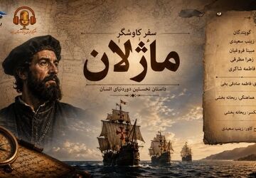 سفر کاوشگر ماژلان؛ قسمت اول