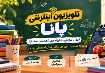 روایت پانا شهرستان نجف‌آباد به مناسبت آغاز سال تحصیلی جدید