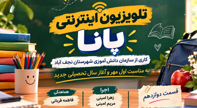 روایت پانا شهرستان نجف‌آباد به مناسبت آغاز سال تحصیلی جدید