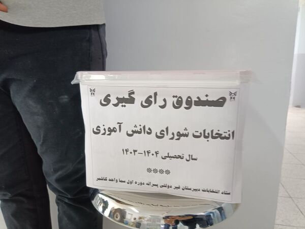 انتخابات شورای دانش‌آموزی در دبیرستان پسرانه متوسطه اول سما شهرستان کاشمر 