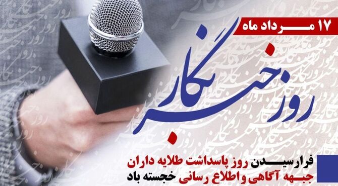 خبرنگار؛ آیینه‌دار حقیقت در غبار مصلحت‌ها