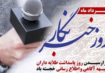 خبرنگار؛ آیینه‌دار حقیقت در غبار مصلحت‌ها