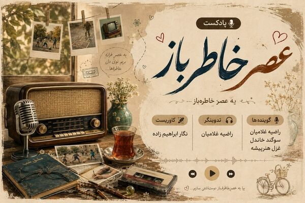 عصر خاطره‌ بازها
