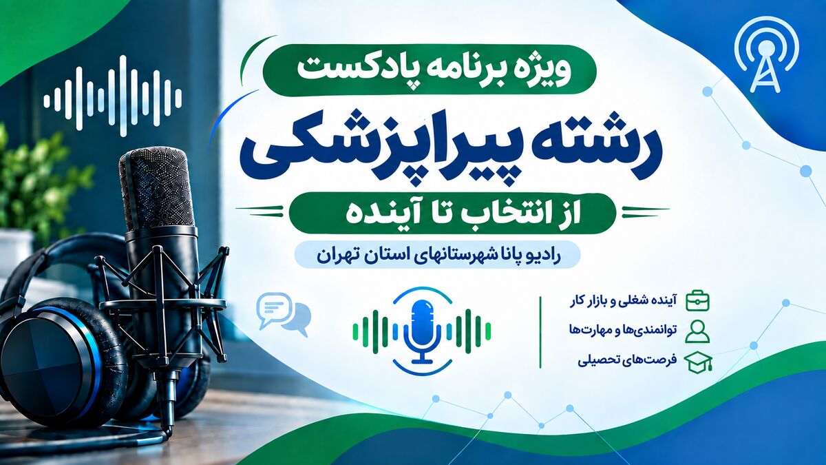 راهنمای انتخاب رشته پیراپزشکی قسمت اول