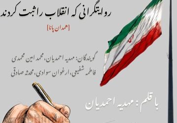 روایت‌گرانی که انقلاب را ثبت کردند