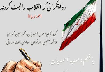 روایت‌گرانی که انقلاب را ثبت کردند