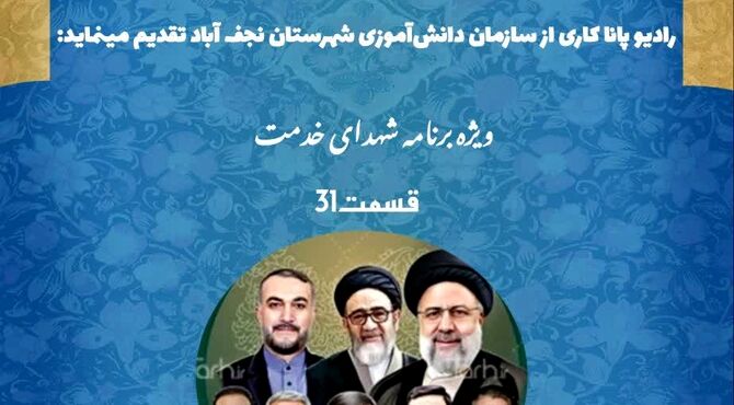 به‌مناسبت سالگرد شهادت شهید جمهور