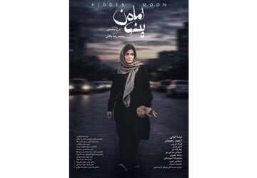 در آستانه اکران؛ پوستر «ماه پنهان» رونمایی شد/ روایتی پرتعلیق از یک کودک‌ربایی و فروپاشی یک خانواده