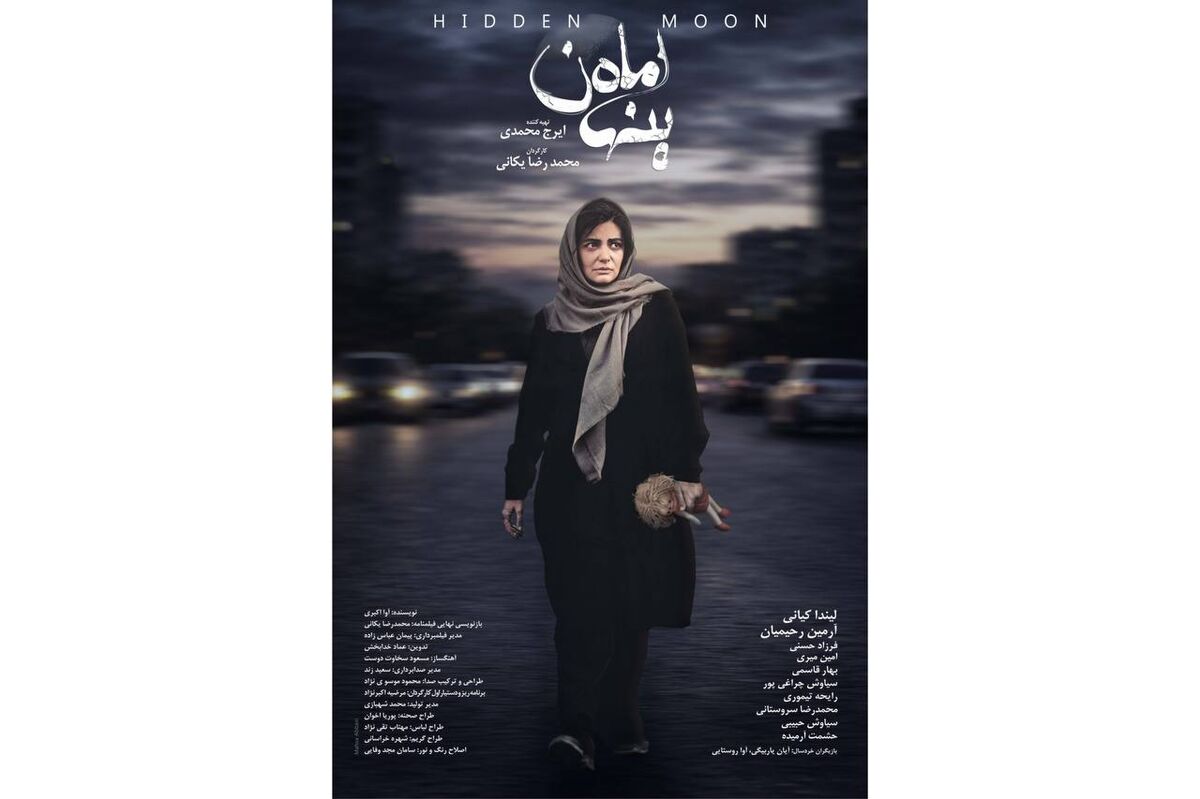 در آستانه اکران؛ پوستر «ماه پنهان» رونمایی شد/ روایتی پرتعلیق از یک کودک‌ربایی و فروپاشی یک خانواده