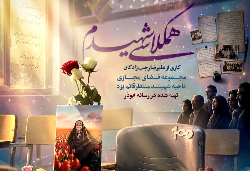 روایت رسانه‌ای شهیده فاطمه موحدان در یزد