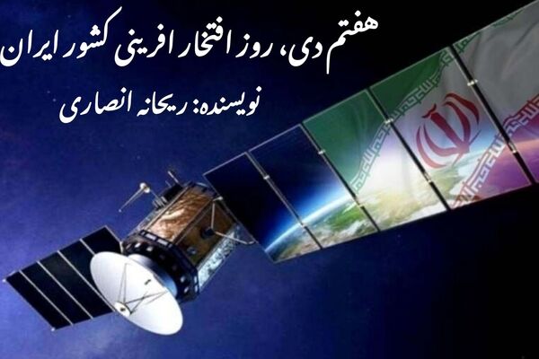 ۷ دی، روز افتخارآفرینی کشور
