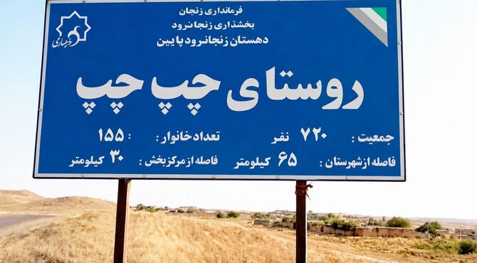 روایتی از سادگی، تلاش و زندگی در دل روستای چپ‌چپ