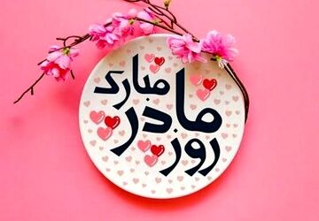 مادر تاثیرگذار ترین نقش در هر خانواده است