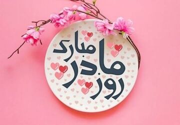 مادر تاثیرگذار ترین نقش در هر خانواده است