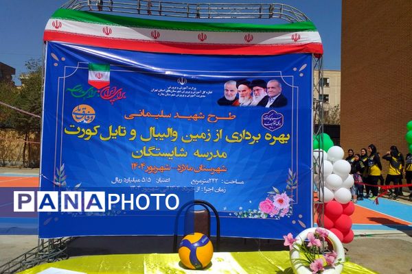 آیین بهره‌برداری از فضاهای ورزشی آموزش و پرورش شهرستان ملارد 