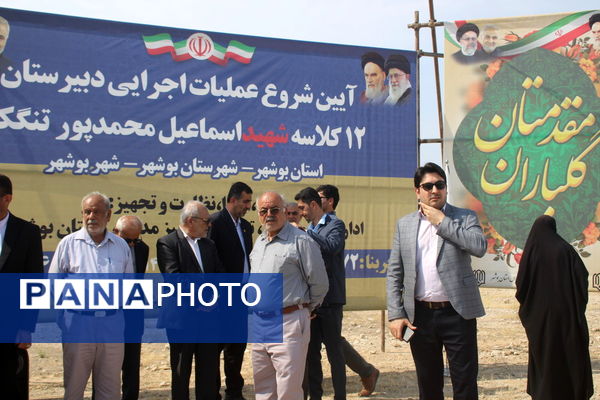 آیین شروع عملیات اجرایی دبیرستان 12 کلاسه شهید اسماعیل محمدپور در تنگک بوشهر