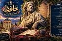 حافظ؛ شاعری که هنوز با ما حرف می‌زند