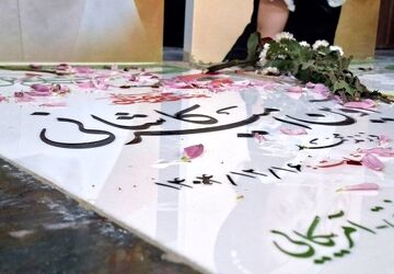 چهلمین روز شهادت «آوین امیر کاشانی»