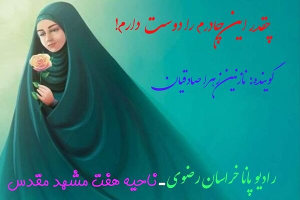 حجابم برترم را دوست دارم 