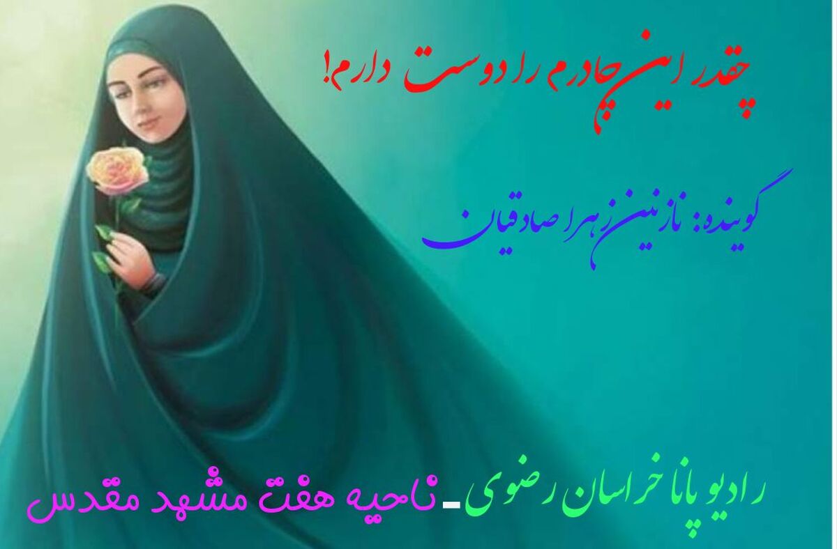 حجابم برترم را دوست دارم 