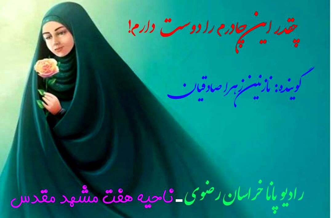 حجابم برترم را دوست دارم 